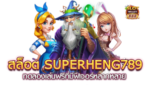 superheng789